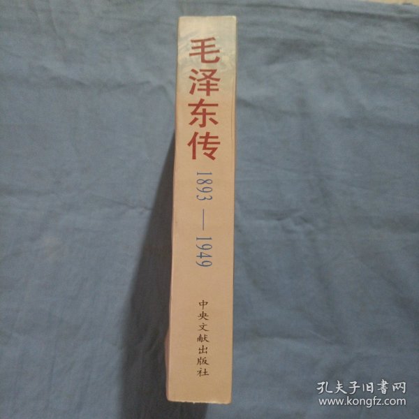 毛泽东传:1893-1949