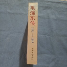 毛泽东传:1893-1949（全一册）