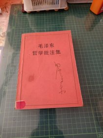 毛泽东哲学批注集