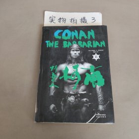 野蠻人柯南Ⅱ