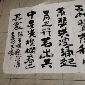 王庆书法一幅