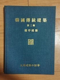 《韩国传统建筑：楼亭建筑》/大韩建筑士协会/新正文化社/1996