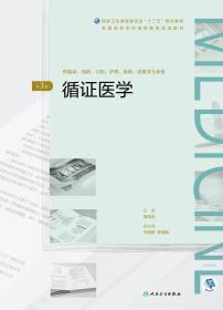 循证医学（第3版/配增值）（全国高等学历继续教育“十三五”（临床专本共用）规划教材