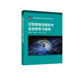 过程装备控制技术及应用学习指导