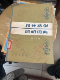 精神病学简明词典