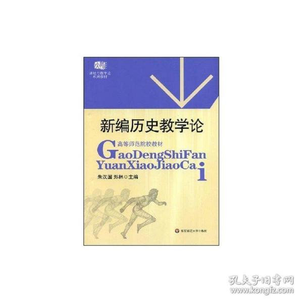 高等师范院校教材：新编历史教学论