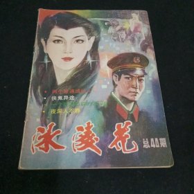 冰凌花(双月刊)1986总40期