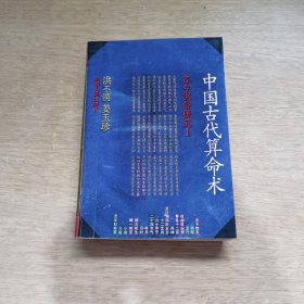 中国古代算命术