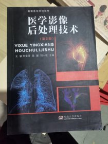 医学影像后处理技术（第二版）（二手）