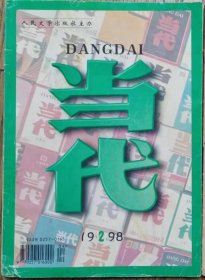 《当代》1998年第2期（阿来长篇《尘埃落定》选载，戴煌报告文学《九死一生——我的右派经历》节选 等 ）