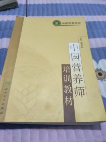 中国营养师培训教材