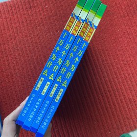 十万个为什么（全4册）