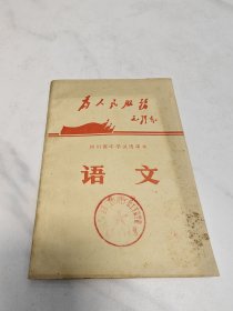 四川省中学试用课本：语文（第四册）1970年一版一印