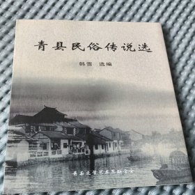 青县民俗传说选