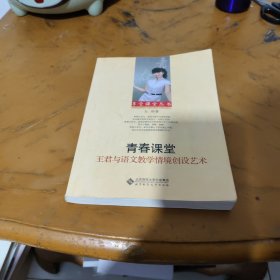 享受课堂丛书·青春课堂：王君与语文教学情境创设艺术