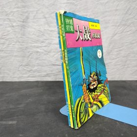 钟馗打鬼：1怒打蓝面鬼、2大战厚脸鬼 、3苦战除二鬼、【3本合售】