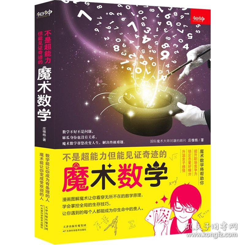 不是超能力但能见奇迹的魔术数学 庄惟栋 9787557694616 天津科学技术出版社 2021-09-01