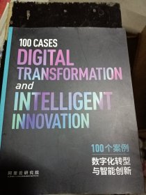 数字化转型与智能创新 100个案例