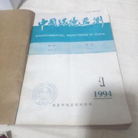 中国环境监测1994年1--6期