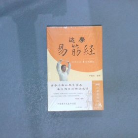 达摩易筋经