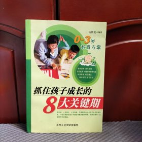 抓住孩子成长的8大关键期（0-3岁教育方案）