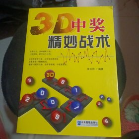 3D中奖精妙战术