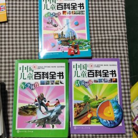 中国儿童百科全书：话说地球，军事体育，身边的数理化
