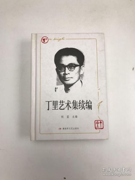 丁里艺术集 : 续编