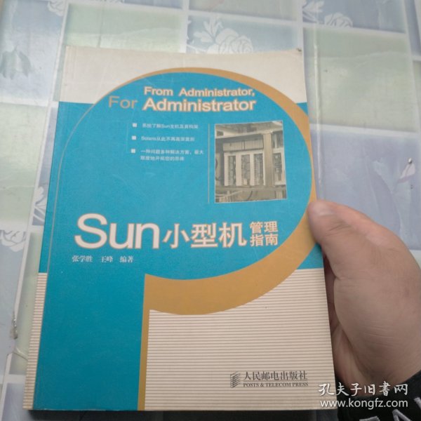 Sun小型机管理指南