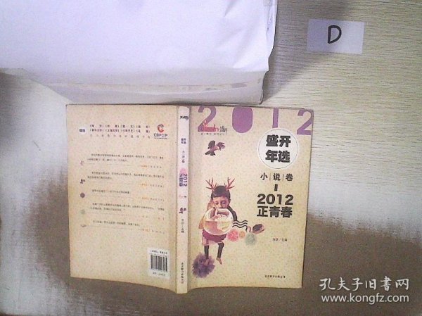 2012盛开年选·小说卷·正青春