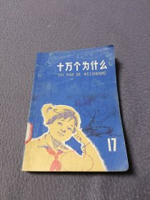 十万个为什么（17）