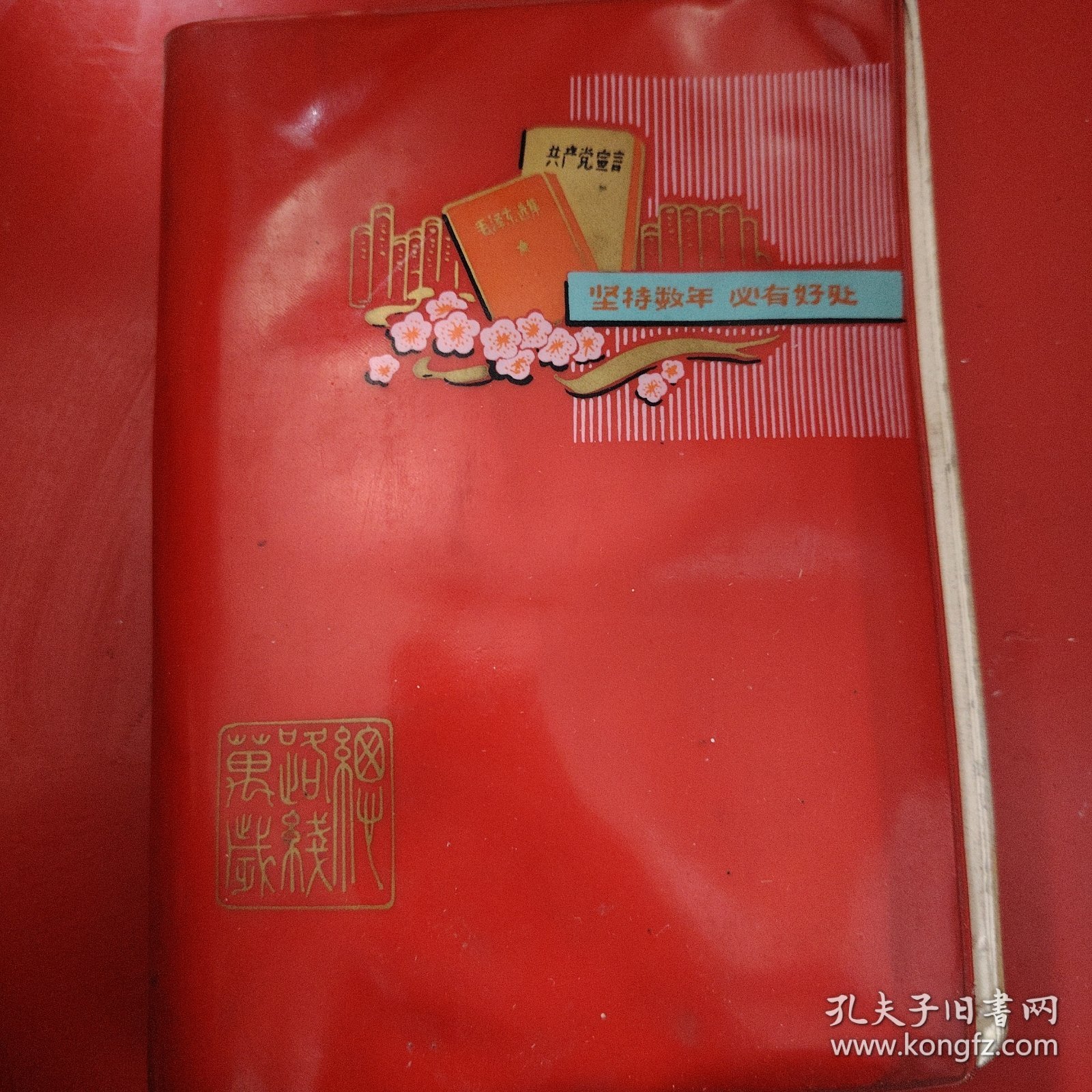笔记本 坚持数年 必有好处 扉页上钤有“中国共产主义青年团新疆乌鲁木齐钢铁厂委员会”印章 离团留念