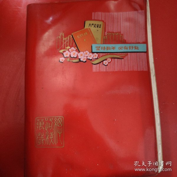 笔记本 坚持数年 必有好处 扉页上钤有“中国共产主义青年团新疆乌鲁木齐钢铁厂委员会”印章 离团留念