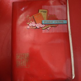 笔记本 坚持数年 必有好处 扉页上钤有“中国共产主义青年团新疆乌鲁木齐钢铁厂委员会”印章 离团留念