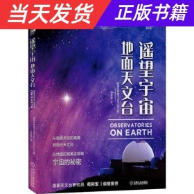 我的第一套天文书遥望宇宙：地面天文台