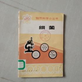 自然科学小丛书 细菌（馆藏书）