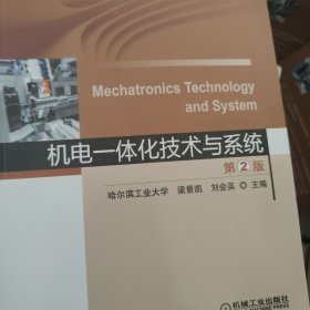 机电一体化技术与系统（第2版）