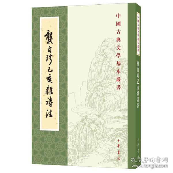 龚自珍己亥杂诗注中国古典文学基本丛书 清龚自珍撰 刘逸生注 著  