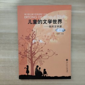 儿童的文学世界：我的文学课（1年级）