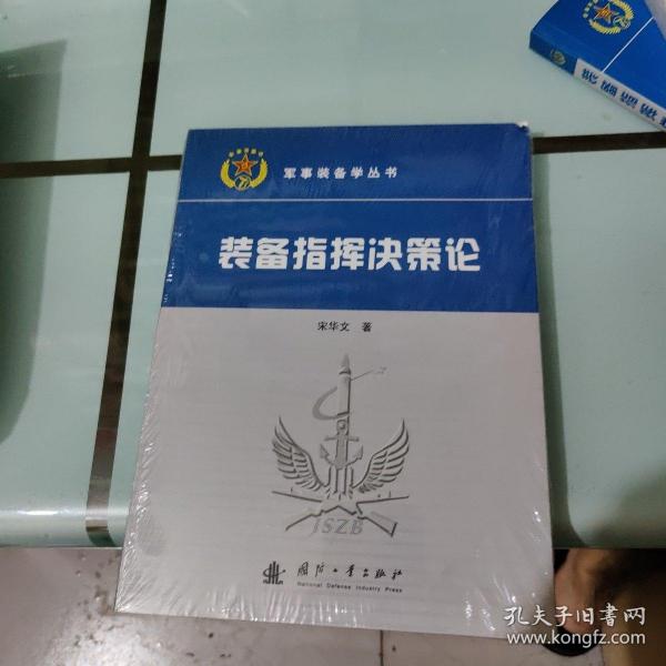 军事装备学丛书：装备指挥决策论