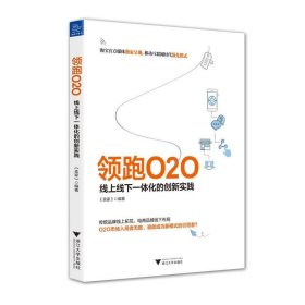 领跑O2O 线上线下一体化的创新实践