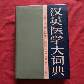 汉英医学大词典【16开，精装本】