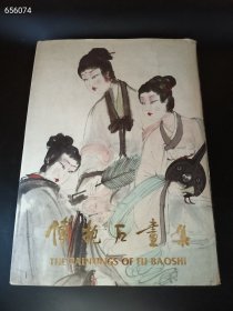 一本库存 正版现货傅抱石画集 特价680包邮 精装版厚8开重3.75公斤，！