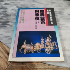 钟表鉴赏与收藏