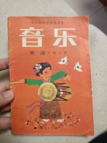 音乐 简谱·第六册 全日制小学试用课本