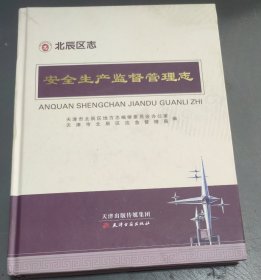 北辰区志～安全生产监督管理志 (2021年) 精装