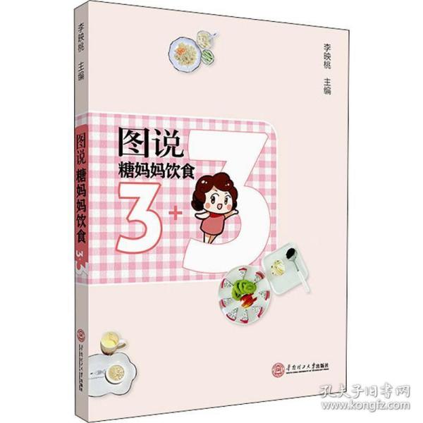 图说糖妈妈饮食3+3