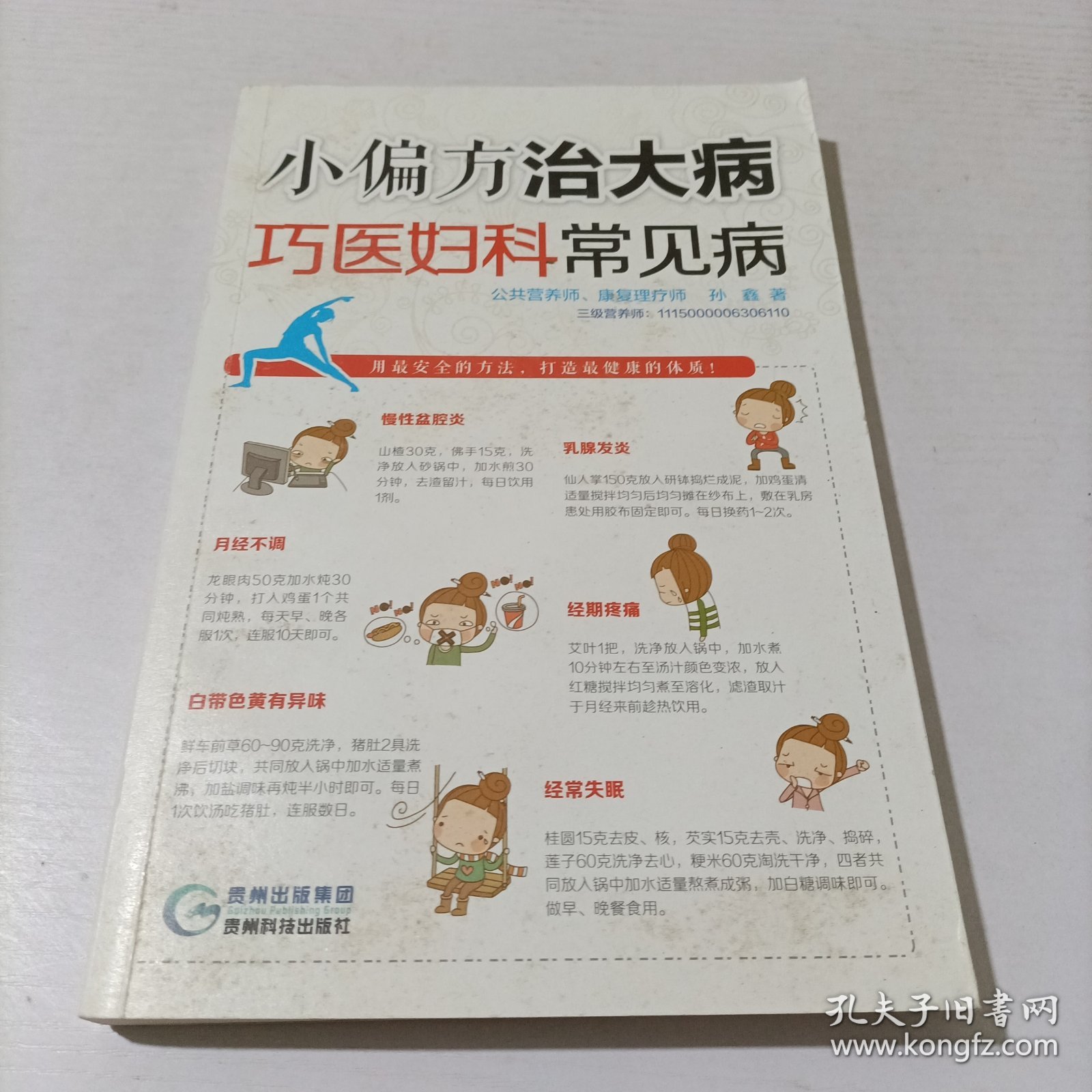 小偏方治大病：巧医妇科常见病