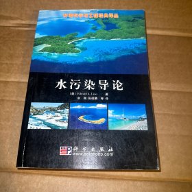 水污染导论——环境科学与工程经典译丛