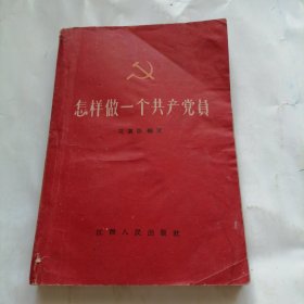 怎样做一个共产党员